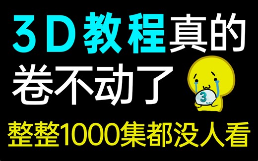 【3DMAX1000集】目前B站最完整的3DMAX教程，包含所有干货内容！这还没人看，我不更了！
