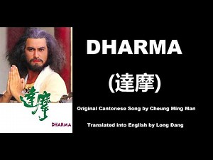 張明敏: Dharma (達摩) - OST - Dharma 1986 (達摩) - English Translation