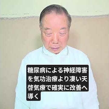 Diabetic nerve damage can be reliably improved with the Tenkei Qi Therapy treatment method, which...