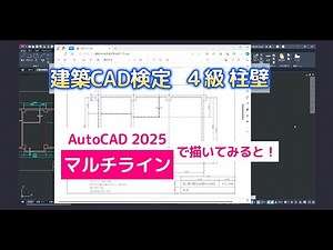 【建築CAD検定】4級 サンプル過去問を8分で描く例（AutoCAD）・・・CDIキャリアスクール あべちゃん先生