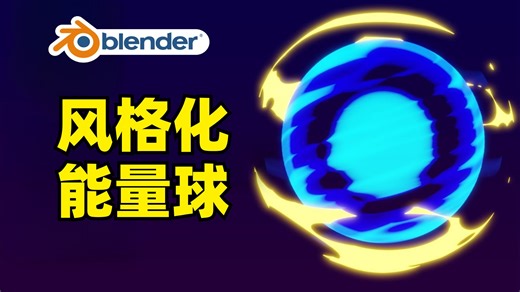 如何制作风格化能量球｜Blender教程