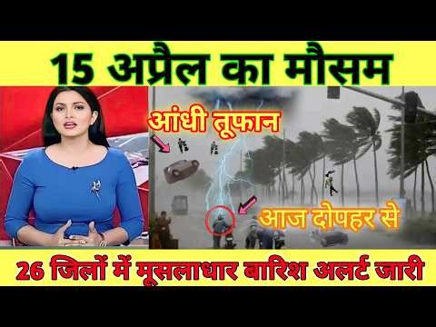 15 अप्रैल का मौसम | today weather update, heat wave #Mausam_ki_jankari #lucknow_weather #आज_का_मौसम