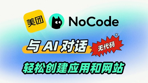 【保姆级教程】AI 编程 x NoCode 实战，从基础操作到部署全解析