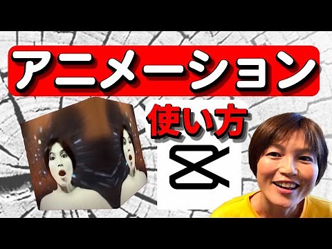 CapCut アニメーションの使い方 Viamaker