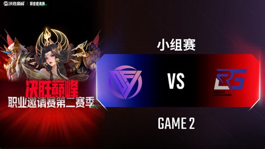 DFYG vs RLG-2 决胜巅峰职业邀请赛S2