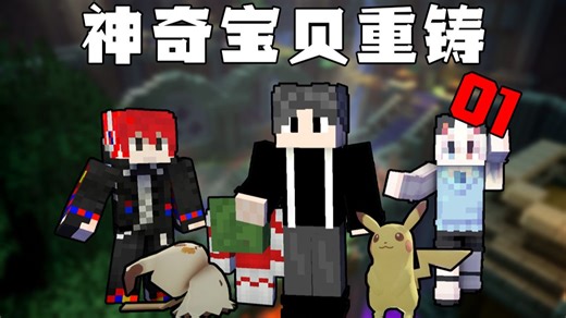 目标，神奇宝贝大师！【神奇宝贝重铸01】