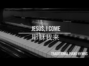Hymn - Jesus, I Come (Only Piano) | 圣诗 - 耶稣我来 (钢琴伴奏)