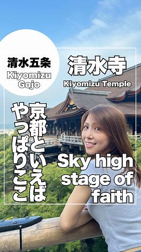 京都の清水寺：歴史と絶景を満喫しよう