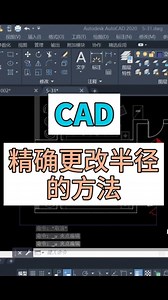 在cad中如何快速快速精确修改半径的方法。 cad实用小技巧，北京全屋定制培训 北京室内设计培训 北京CAD培训 北京酷家乐培训班 北京效果图培训班 易想空间