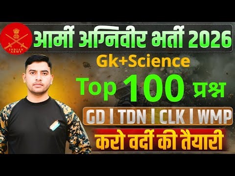 Top 100 प्रश्न || Gk + Science Most Important Questions || Army Agniveer Paper 2026 ||Army New Batch