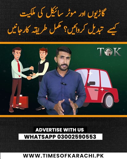 How to transfer ownership of cars and motorcycles? Rizwan Firasat explains everything you need to know in this video. #VehicleOwnership #Sindh #Karachi #TOKReports | TOK Videos