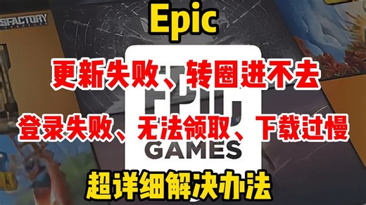 Epic 更新失败、转圈进不去、登录失败、无法领取更多游戏、下载过慢 超详细解决办法