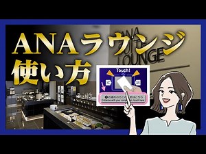 Terms and conditions for using ANA Lounge and ANA Suite Lounge | Haneda, Narita, Kansai, Chubu