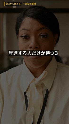 昇進する人だけが持つ3つの習慣【キャリア】 #Shorts