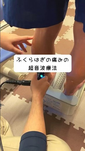 ふくらはぎの肉離れの回復期や軽い痛みにおすすめの超音波 #伊藤超短波 #超音波 #肉離れ #ふくらはぎの痛み