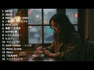💔 秋に聴きたいバラード名曲集 🍁 感動の恋愛ソング 2025 🎹 泣けるJ-POPメドレー 「First Love」「366日」「TSUNAMI」「ヒロイン」秋うた 定番 メドレー