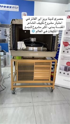 مشروع تكييف المشاعر المقدسة بمنى