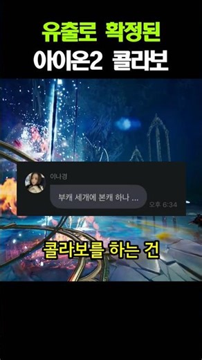 The Aion 2 collaboration has been confirmed.