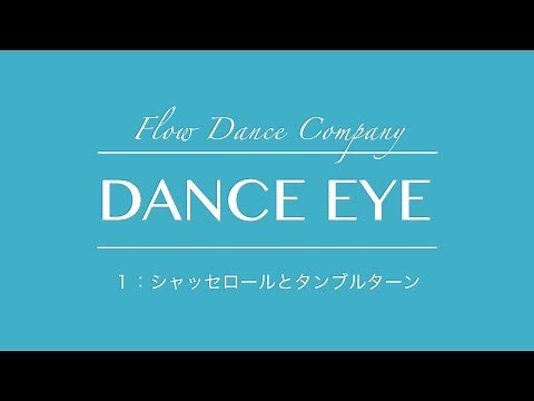 シャッセロールとタンブルターンDANCE EYE #１