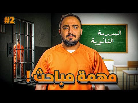 قصة رجل المباحث زين ومهمة داخل المدرسة الثانوية ! #2