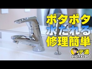 【水漏れ修理】1人で出来る！洗面台の蛇口 原因はカートリッジ！交換するだけ！KVKシングルレバー混合水栓