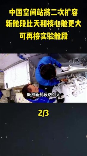 中国空间站将二次扩容，新舱段比天和核心舱更大，可再接实验舱段#大国重器#大国崛起#科普#科普一下#航天