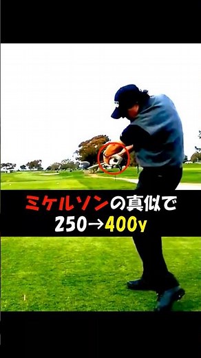 ドライバー飛ばすならミケルソンの腕の使い方を真似してみて #WGSL #ベタ足スイング #前倒し