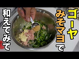 This is what I like: Bitter Melon with Miso Mayonnaise - How to Make