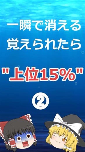 一瞬で消える。覚えられたら上位15%