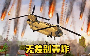 我被丧尸包围，鲍勃开直升机营救，最后对岛屿进行无差别轰炸