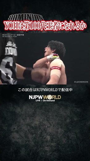 新日本プロレス『DOMINION 6.14 in OSAKA-JO HALL』(6.14) YOHは第100代王者になれるか #shorts