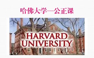 哈佛大学【公正课Justice】哈佛大学法制公开课-中英文字幕