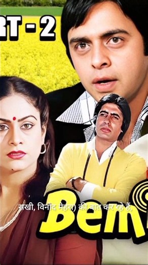 Bemisaal 1982 movie. Amitabh Bachchan. Vinod Mehra. Rakhi. #hindicinema #bollywood #bollywooddebut