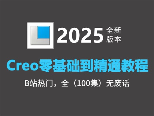 【2025新版】哭了，现在才知道，Creo得这么学！Creo教程全套零基础教学视频（全套100节2025最新版）！！