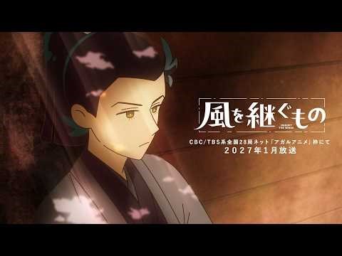 オリジナルTVアニメーション『風を継ぐもの』PV第1弾｜2027年1月放送・劇場先行版2026年公開