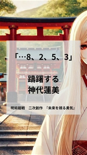 30【呪術廻戦】…8、2、5、3#五条悟 #夢小説