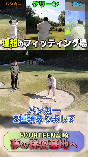 芝・バンカー・室内…全部試せるフィッティングに行ってきた【FOURTEEN】 #ゴルフ #初心者ゴルファー #golf
