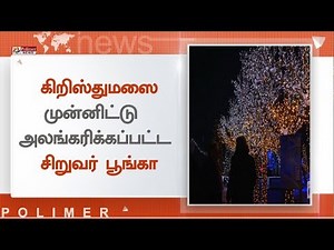 கிறிஸ்துமஸை முன்னிட்டு அலங்கரிக்கப்பட்ட சிறுவர் பூங்கா - குரேஷியா
