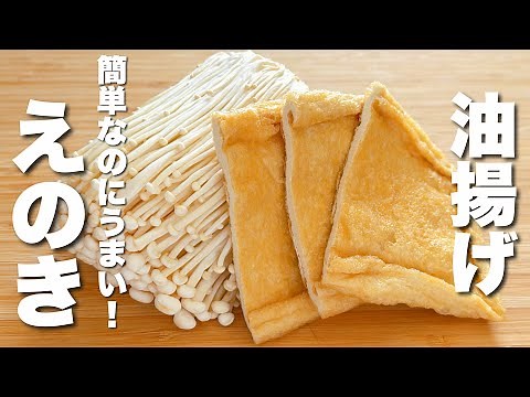 【えのきの簡単レシピ】油揚げとパパッと炒めるだけ！うますぎる。