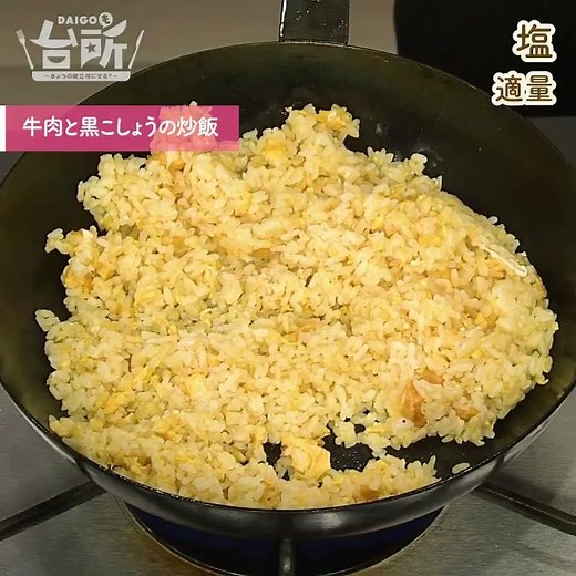 【DAIGOも台所】牛肉と黒こしょうの炒飯｜豪華な大人味！