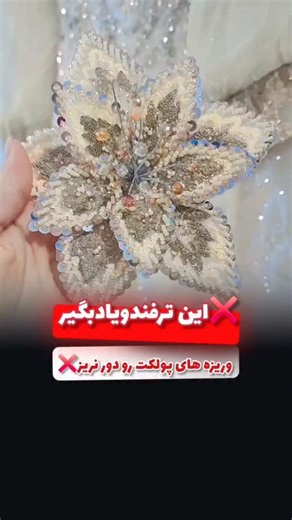 ‎آموزش جواهردوزی/تنبوردوزی/گرامی/بوشهر/برازجان‎ on Instagram‎: "این ریزه‌ها رو قبلاً دور می‌ریختی؟ 😌 من ازشون گل ساختم 🌸✨😍 توی این پست بهت یاد می‌دم چطور از ریزه‌های پولک یه کار شیک و متفاوت دربیاری خلاقیت یعنی همین 👌 @graamgalery برای دیدن ترفندهای بیشتر حتما پیجمو فالو کن تا از آموزشهای رایگان بعدی جا نمونی😍😍 @graamgalery . . . . . #پولک_دوزی #پولکدوزی_روی_لباس #پولکدوزی #جواهردوزی #پارچه_سازی #اموزشرایگان"‎