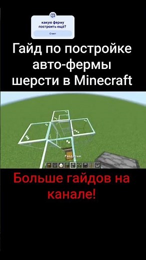 гайд по постройке авто-фермы шерсти в #майнкрафт#автоферма #minecraft#avtoferma