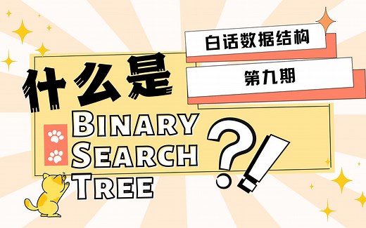 白话数据结构 第九期 Binary Search Tree二叉搜索树