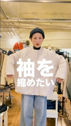 アウターの袖を短くする方法! #低身長コーデ #ライフハック
