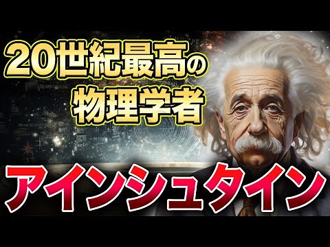 【アインシュタインの生涯】相対性理論を生んだ天才物理学者の一生