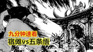 九分钟速看悟傩决战，宿傩憋大，五条悟见招拆招