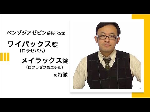 抗不安薬 ワイパックス（ロラゼパム）とメイラックス（ロフラゼプ酸エチル）の比較