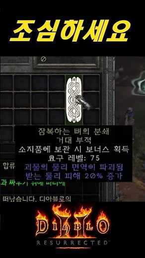 파괴참 구매 할때 절대 조심해야 할 것 "구 / 신" 구분하세요【디아블로2레저렉션 DLC확장팩】