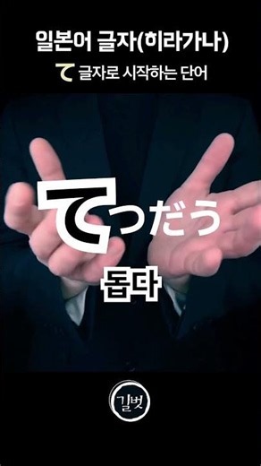 [Japanese Characters] Hiragana Section - te