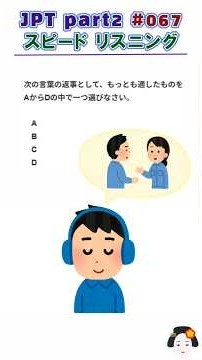 JPT Part 2 067 / Speed Listening / JLPT N1/N2 #jpt #jlpt #jlptn2